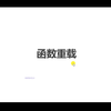 函数重载（C