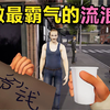【流浪汉模拟器】做最霸气的乞丐，挨最狠的打_实况解说