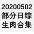【国外综艺】20200502 部分日综生肉合集