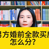 杭州婚姻家庭律师：婚前购房，离婚后如何分割财产