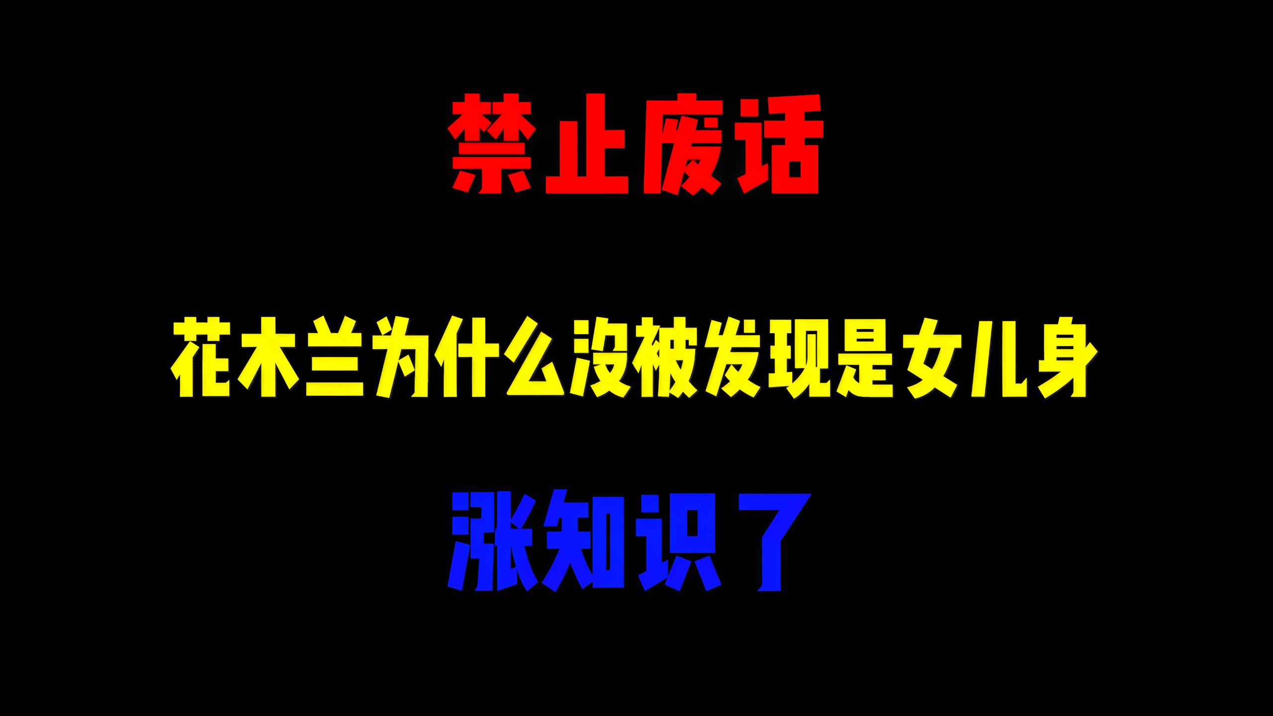 禁止废话：花木兰从军12年为何没暴露女儿身？涨知识了