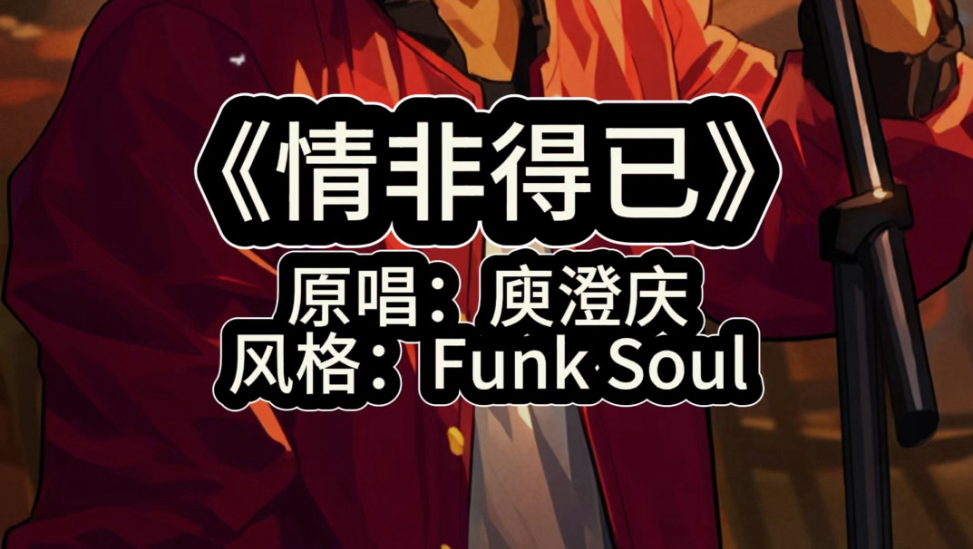 Funk+Soul版《情非得已》！