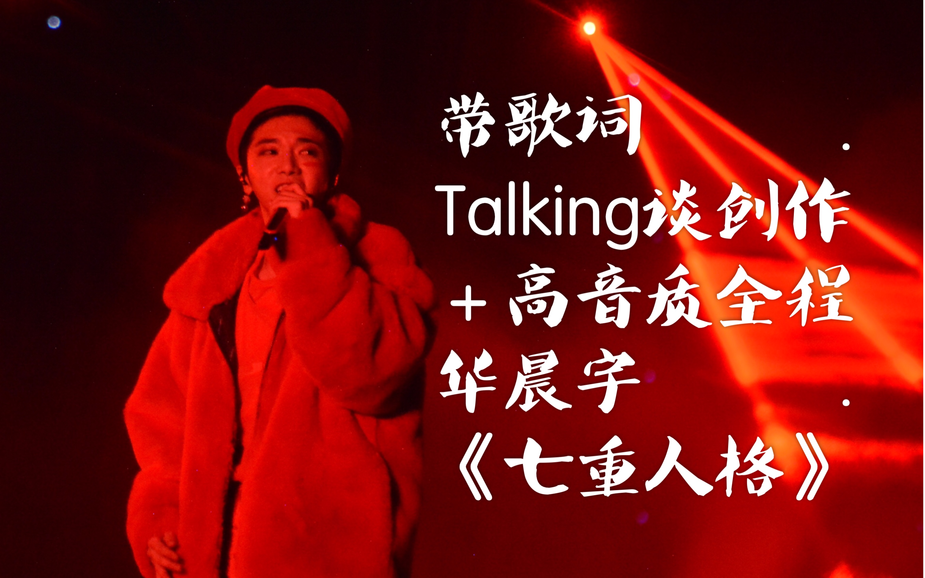 带歌词版丨华晨宇七重人格talking大头高音质全程音乐直击3分12秒1117
