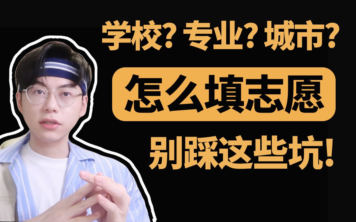 【高考志愿填报必看】这4个坑千万别踩|学校城市专业怎么选？