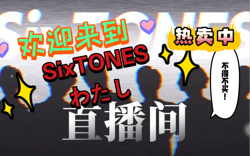 【SixTONES】【整活】欢迎来到六筒直播间！/筒人疯狂整活，筒担不甘示弱！/会日语的请把耳朵堵上再观赏视频谢谢合作！