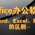 Office办公软件-word、excel、ppt三者的区别