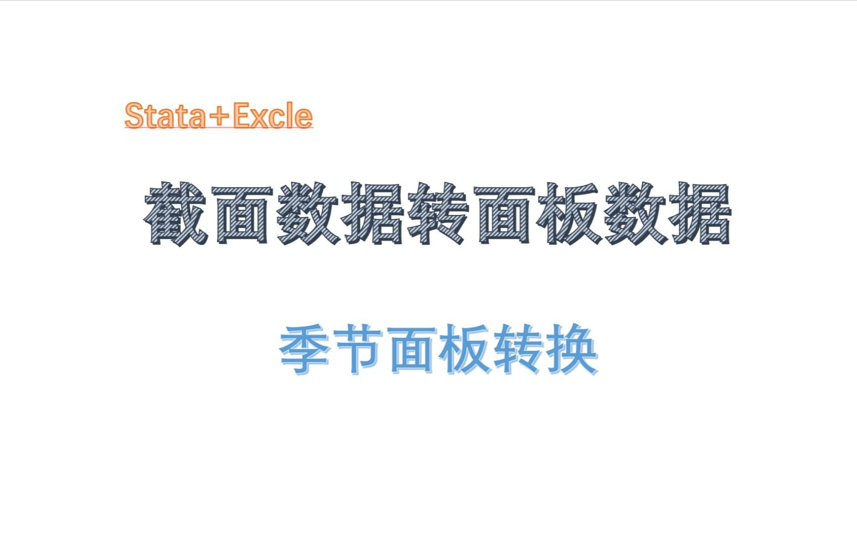 excle-stata