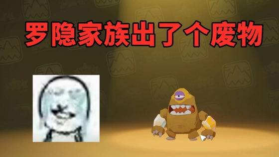 罗隐家族出了个废物，快把我的棱镜球还给我
