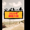 最新课程介绍2025年