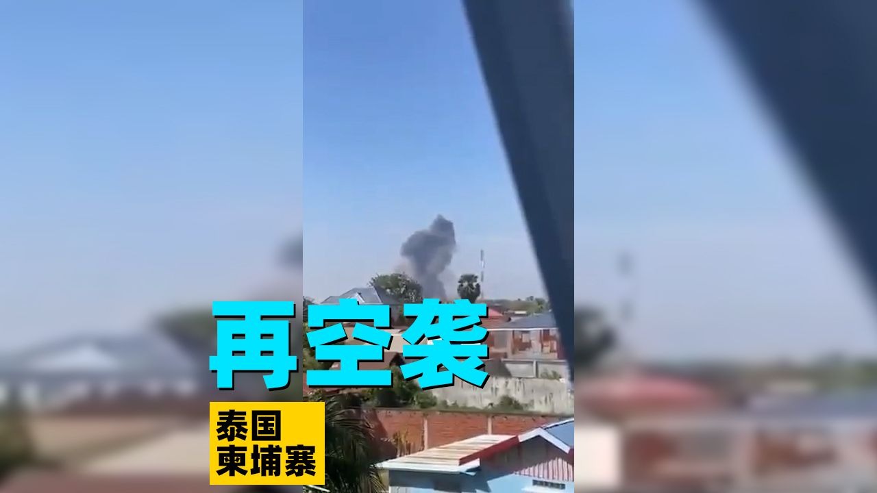 无人机袭击电诈中心！泰国空军今日再次空袭柬埔寨目标（汇剪）