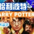【英文有声书】哈利波特系列 Harry Potter 1~3 （英音）中英双字原版书