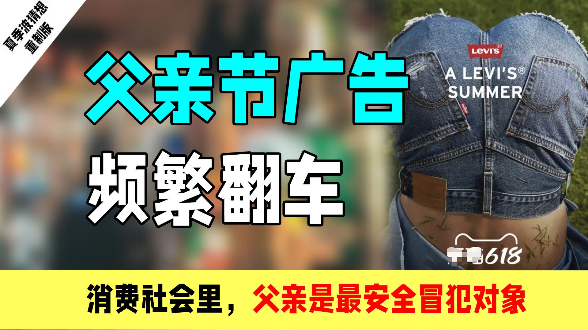 父亲节广告翻车：消费社会里，父亲是最安全冒犯对象。