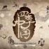 【24集】《四季中国》双语纪录片，讲述中国24节气的独特中国故事——