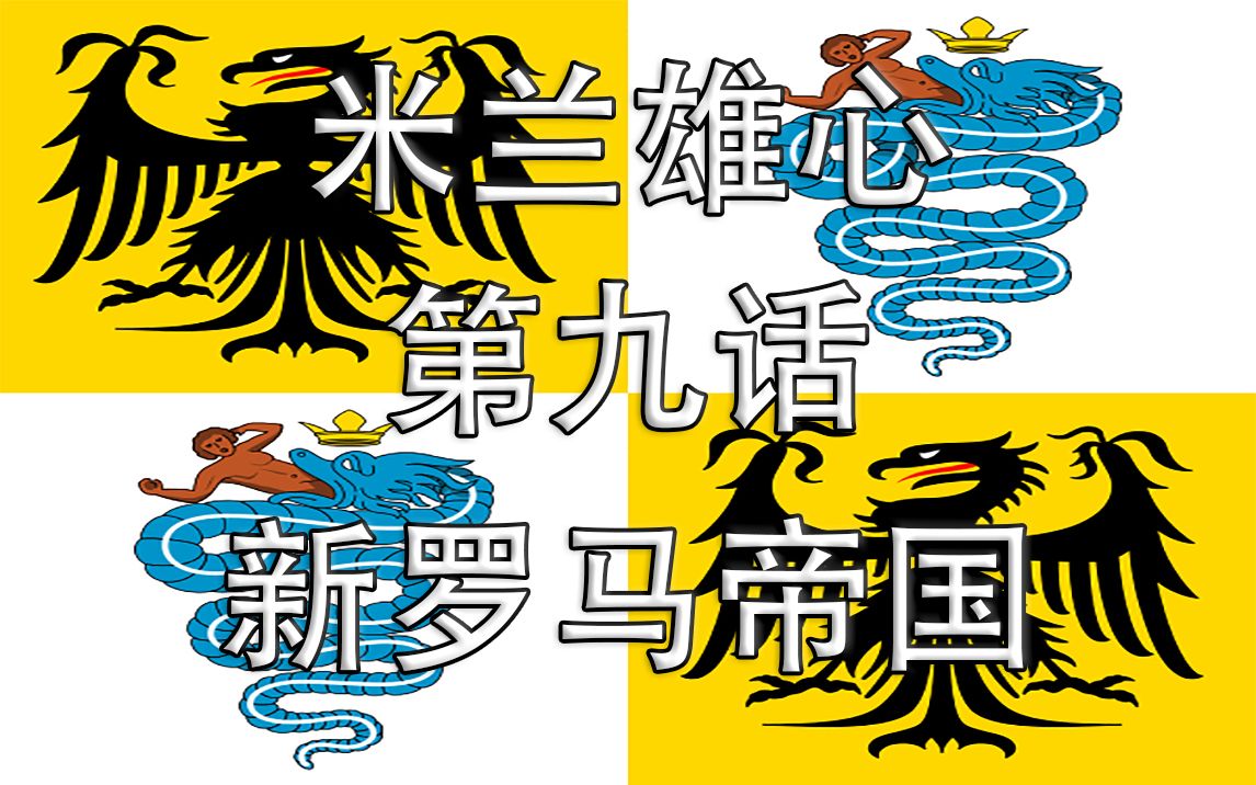 【欧陆风云4】米兰雄心 第九话:新罗马帝国哔哩哔哩 (゜゜)つロ 干杯~bilibili