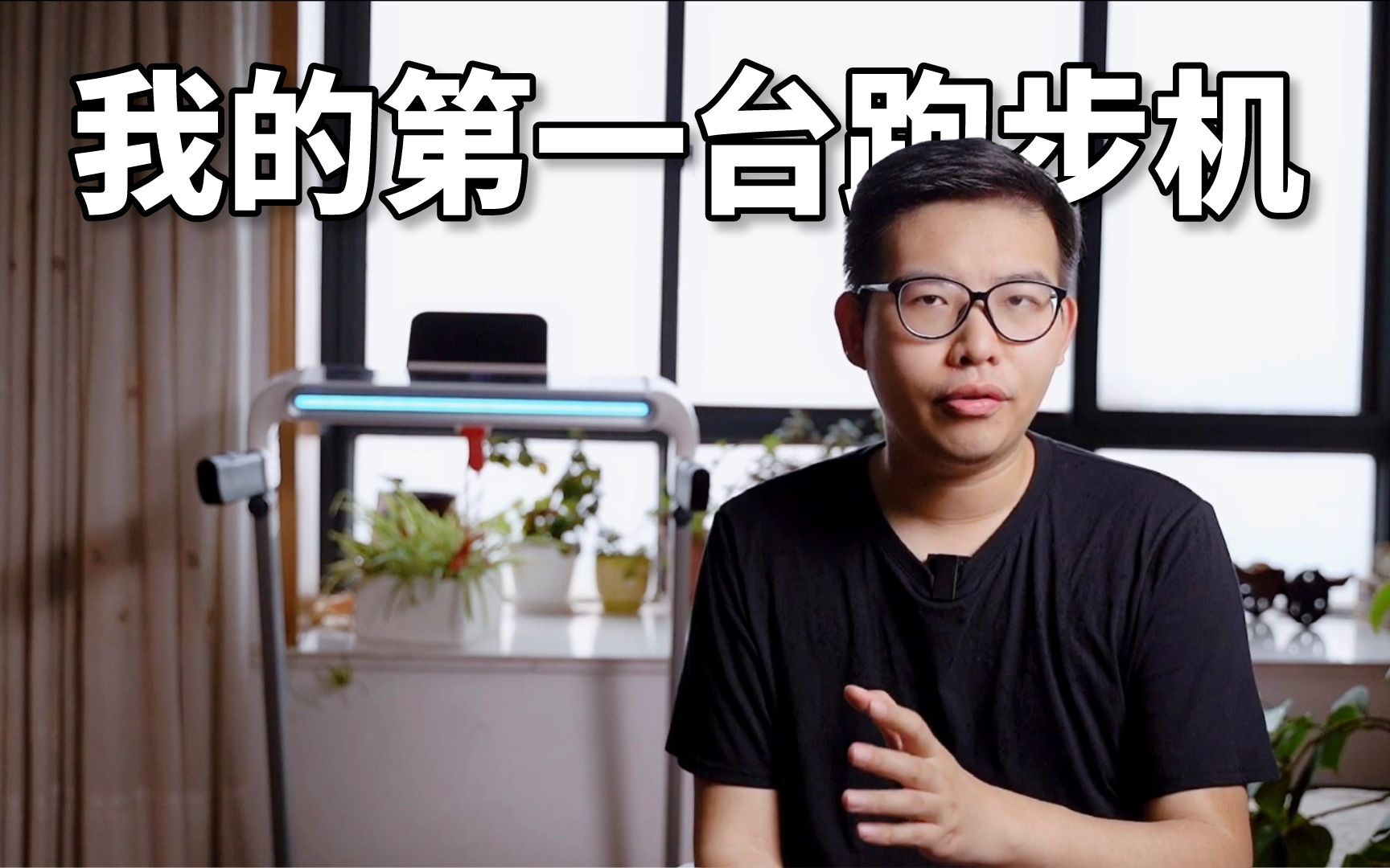 我的第一台跑步机，华为生态链佑美跑步机体验