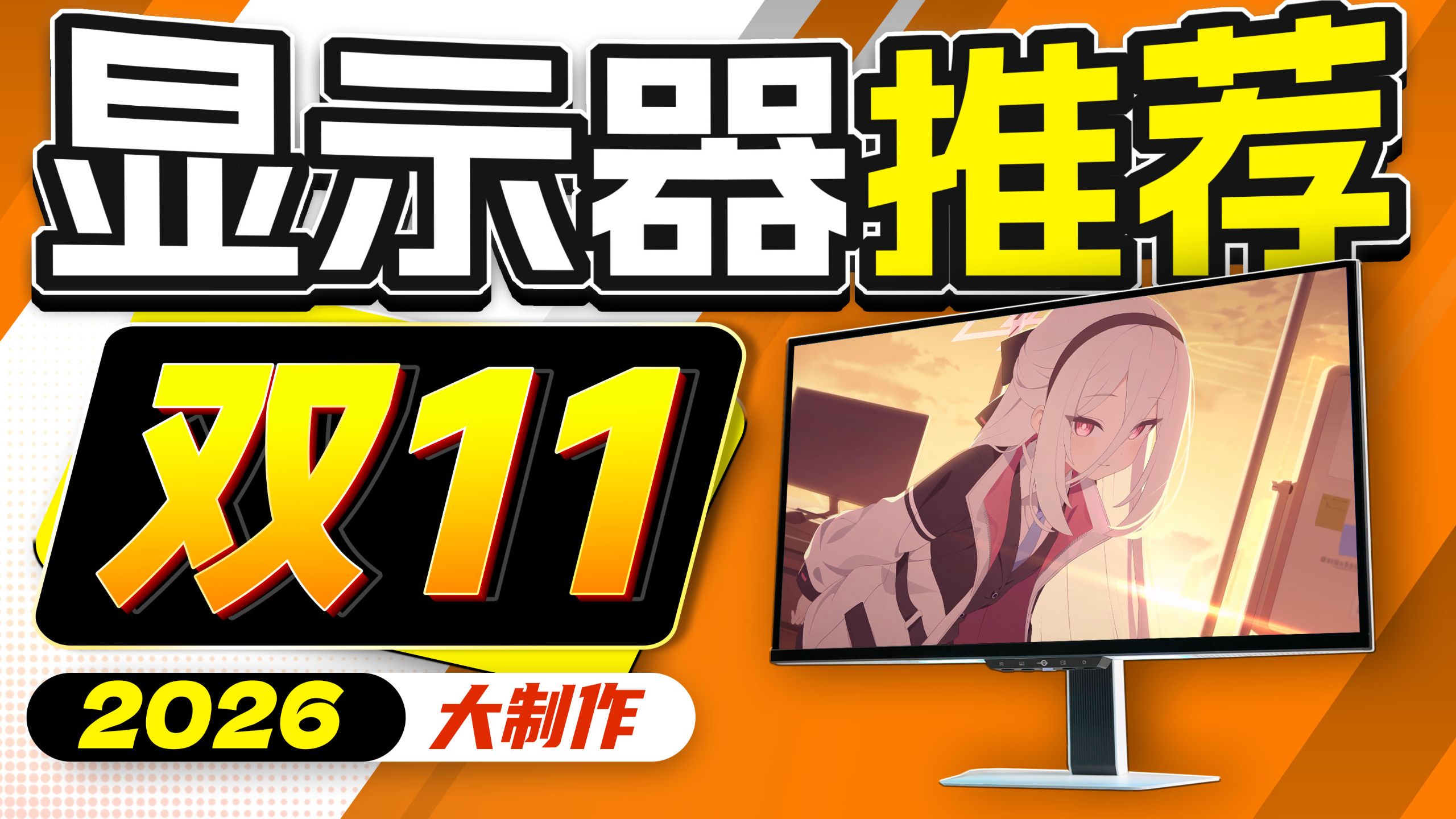 【2026·双11显示器推荐】两万字爆肝！教你选性价比好屏！大促狂降千元？小白必看攻略！500-7000元预算全覆盖，电竞游戏、办公设计