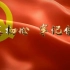 《中国共产党廉洁自律准则》解读