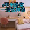 9平米小卧室，这样装修更实用