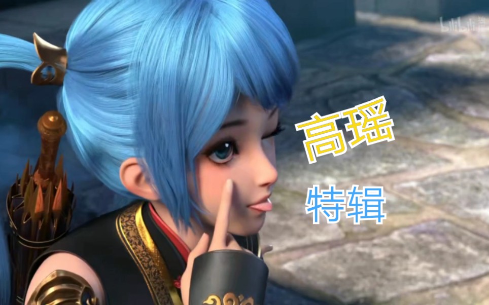 元龙高瑶特辑