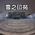[Evans' MVlog] 视觉享受 北京印刷学院的纯净雪景