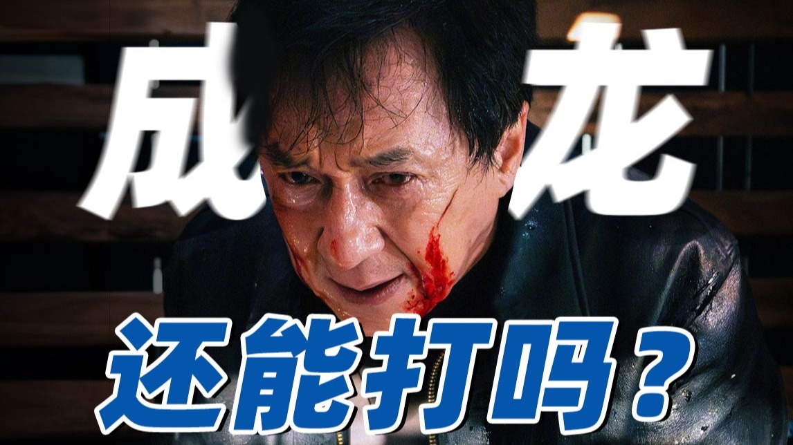 卖情怀？吃老本？71岁的成龙还能打得动吗？《捕风追影》【以片概全】