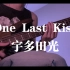 《最后一吻，有嘴就行》One Last Kiss 宇多田光 - basscover