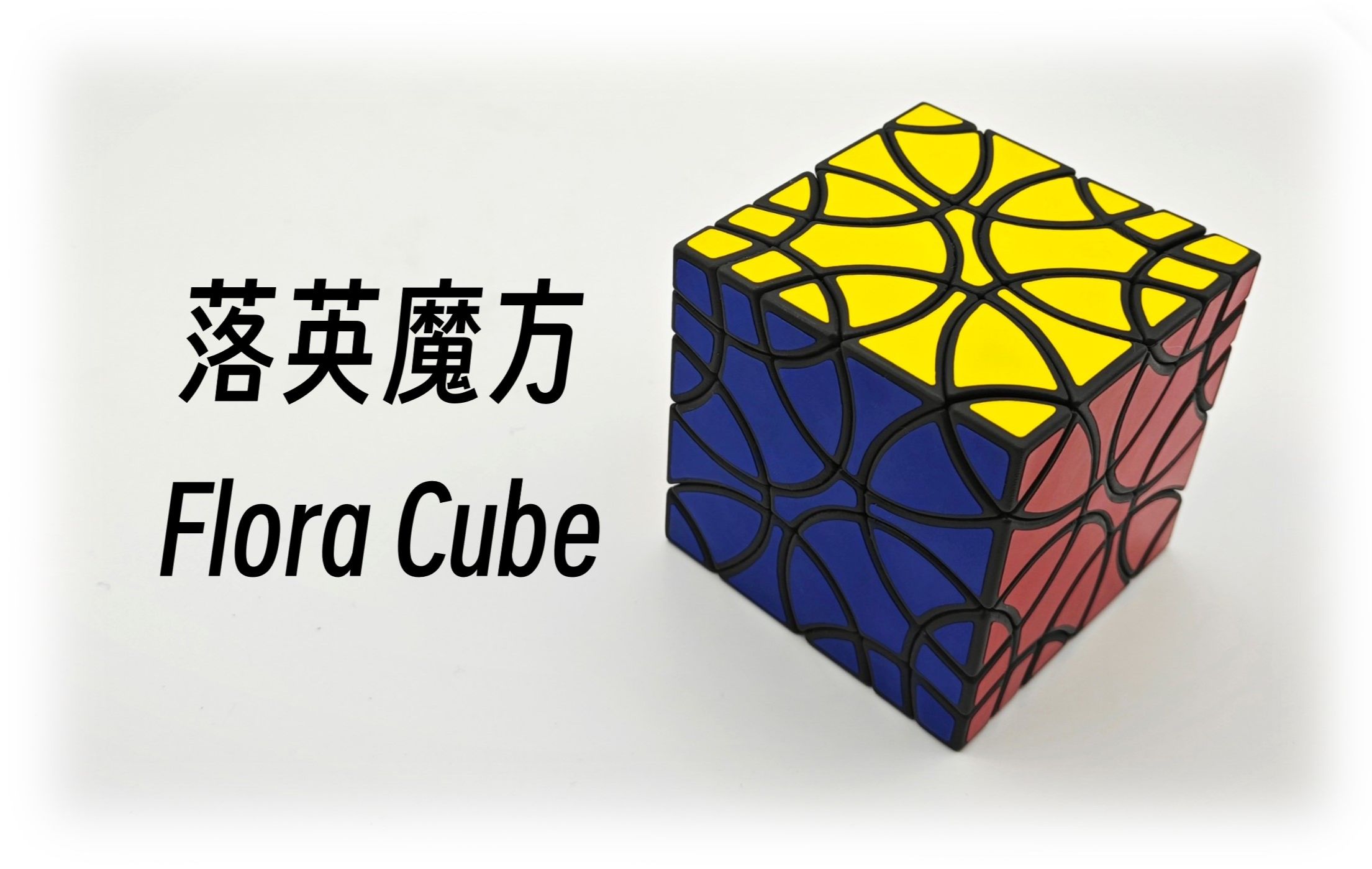 【3D打印魔方】落英魔方 Flora Cube ——“类转棱”+“类转面”