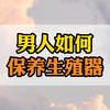 男性保养生殖器的口诀：四勿，四喜