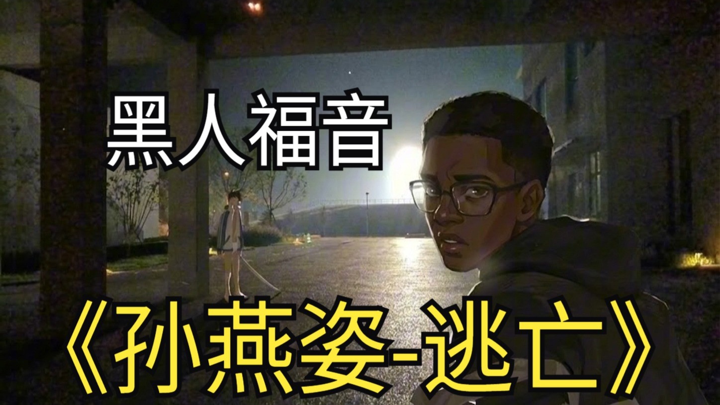 【SUNO V5】孙燕姿-逃亡-黑人福音Soul-逃亡成功版