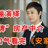 【必看】孙俪演绎“王牌”房产中介！一口气看完爆火都市剧《安家》全集(下