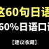掌握这60个短句，你就掌握60%生活日语口语