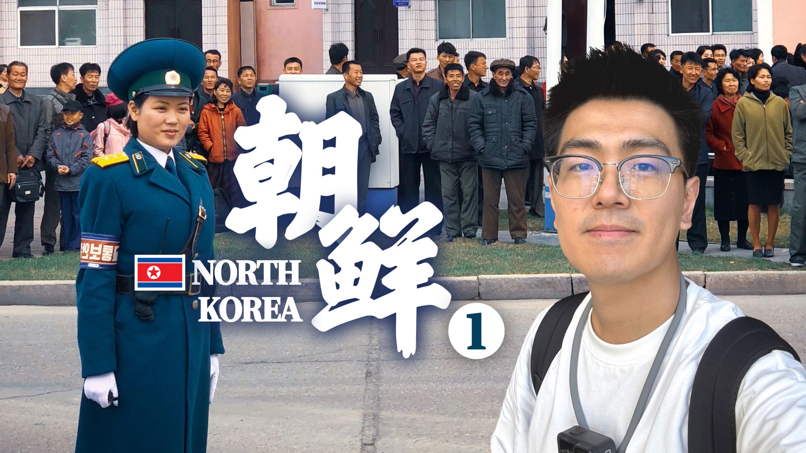 我终于来到了朝鲜首都！朝鲜国宴吃什么？入住朝鲜最贵酒店，是种怎样的体验