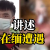 缅甸逃回男子：“我每个礼拜都看到死人