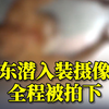 女子发现天花板小孔变大，查看后竟发现摄像头