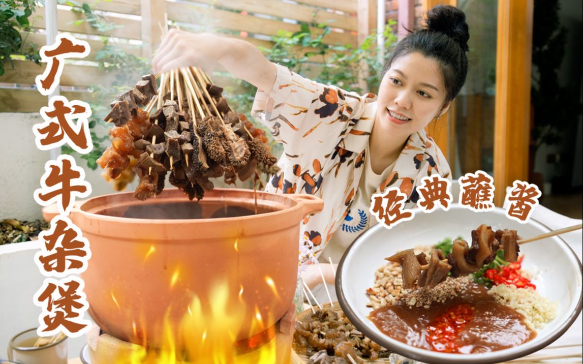 神仙广式牛杂锅＋灵魂蘸料，这是我记忆里最好吃的味道！