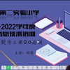 永泰县第二实验小学全国中小学信息技术提升工程2.0整校推进培训