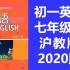 初一英语七年级英语下册 沪教版 2020新版 初中英语7年级英语七年级下册七年级 上海教育出版社 牛津英语 深圳广州