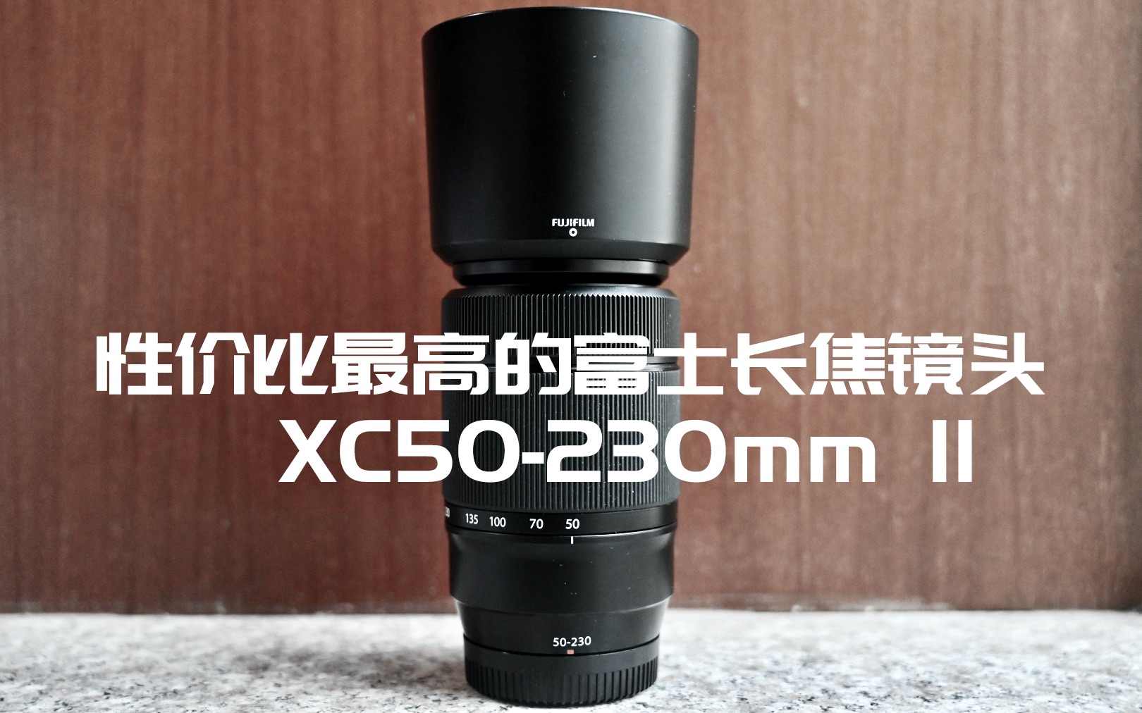 富士xc50-230性价比最高的富士长焦镜头