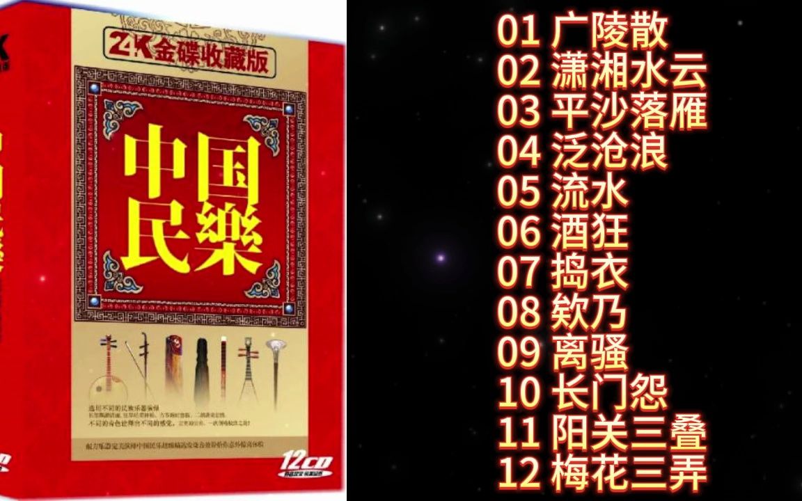中国民乐（24K金蝶收藏版）CD3--古琴--广陵散