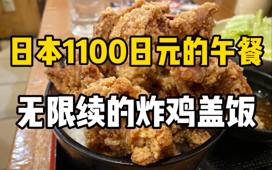 日本57块钱的午饭，可以无限续炸鸡的炸鸡盖饭套餐！