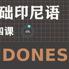 004 印尼语自学教程 学习印尼语 印尼语自学 基础印度尼西亚语教程 印尼语学习视频 印尼语入门 简单印尼语 日常印尼语 观光印尼语 实用印尼语
