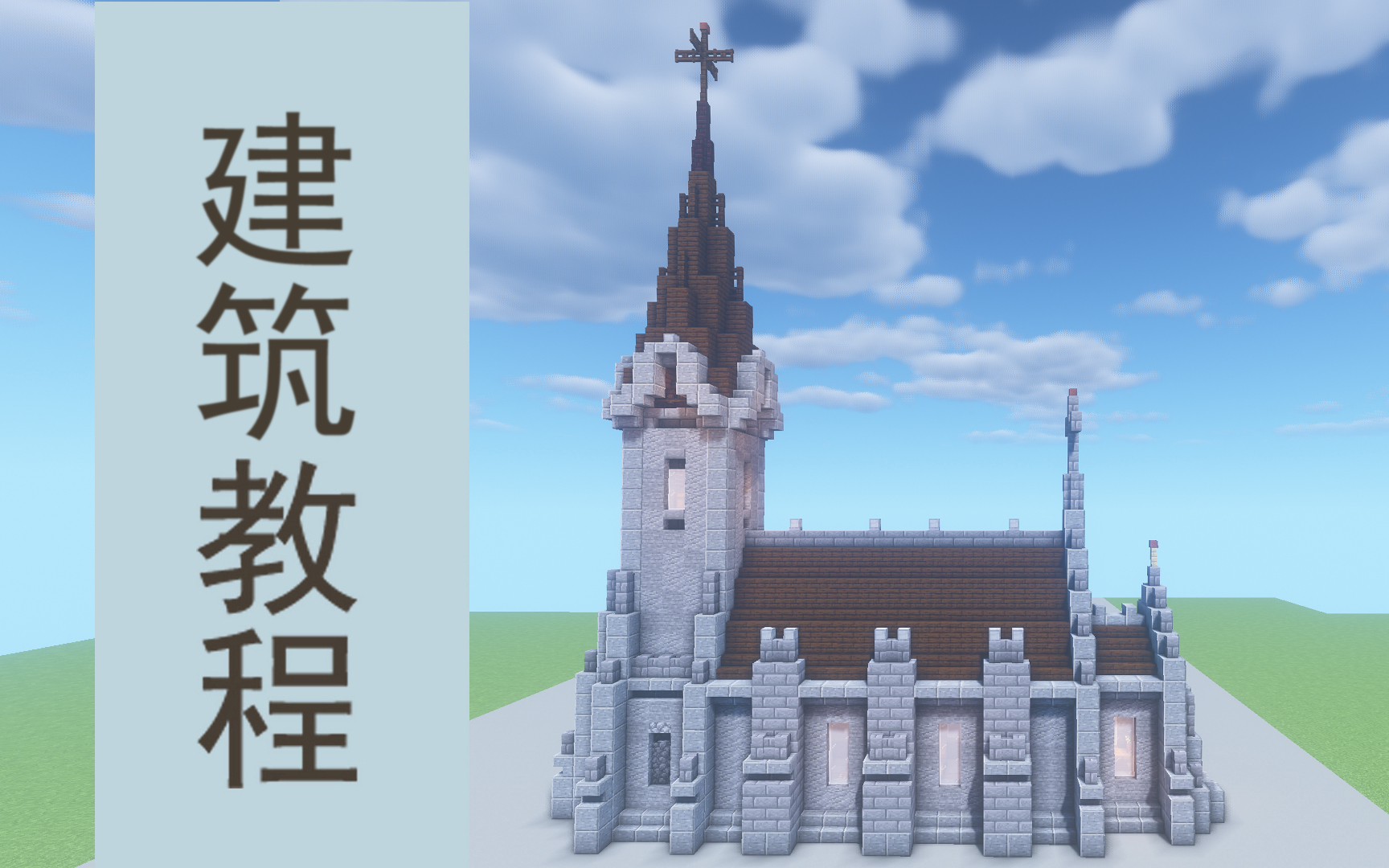 【建筑教程】小教堂