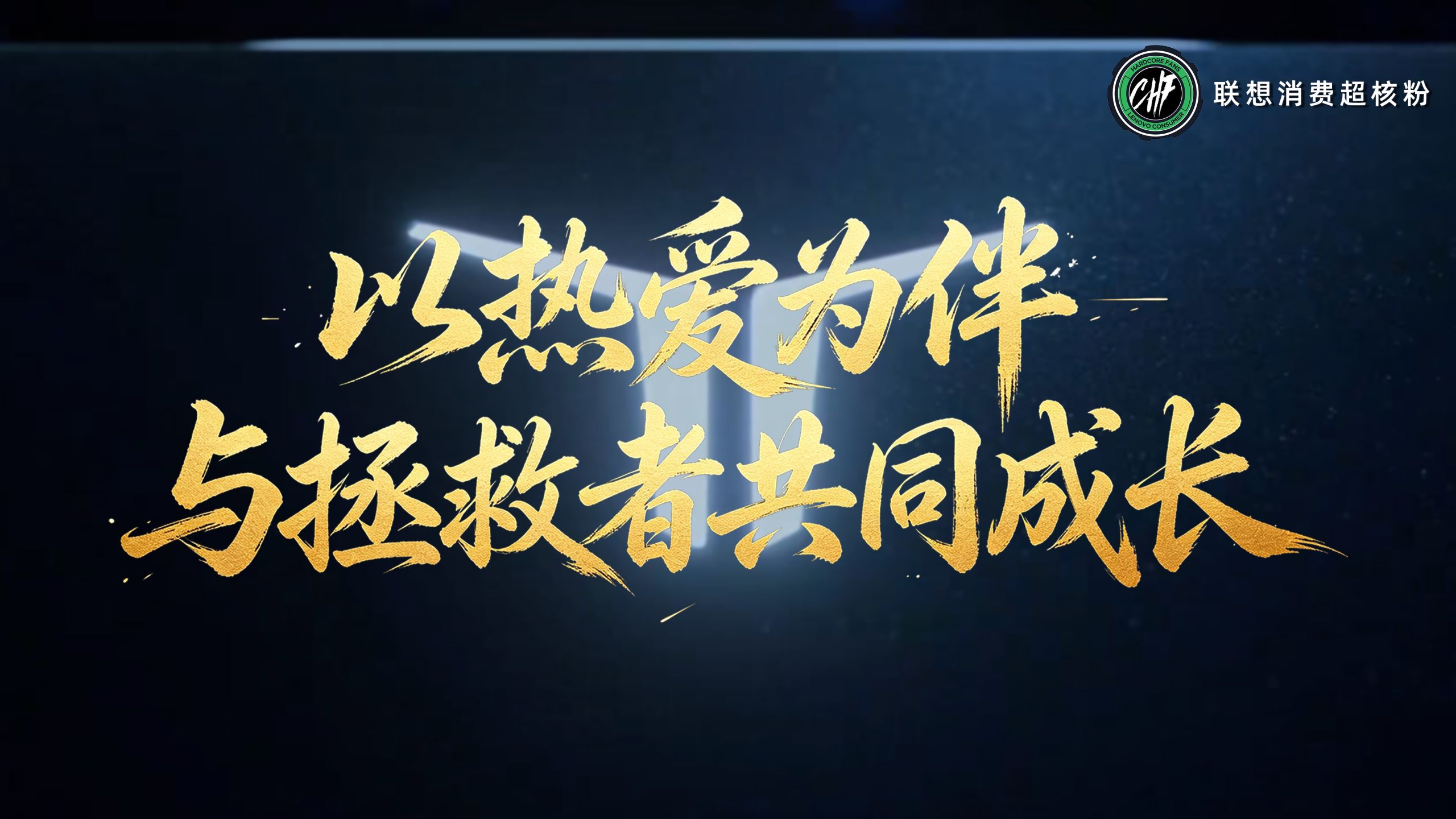 一腔热爱，见证超核粉与拯救者共同成长