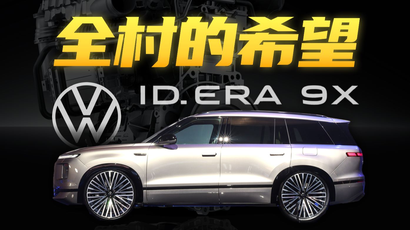 预售价32.98万起！大爆款还是推沟里？ID.ERA 9X技术与供应链关键解读