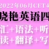 2022年6月刘晓艳英语四级全程班CET4（持续更新中）