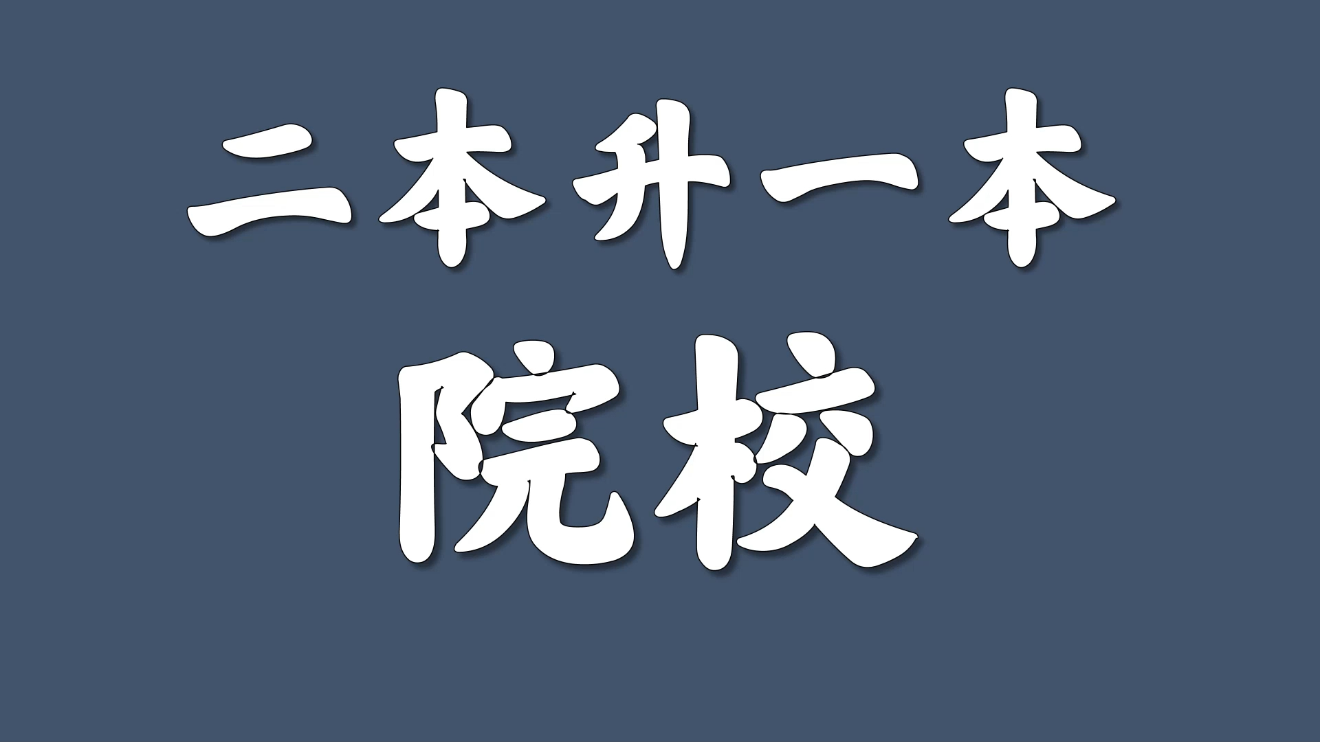 二本升一本的院校，考研好考？