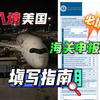 入境美国，海关申报不要慌