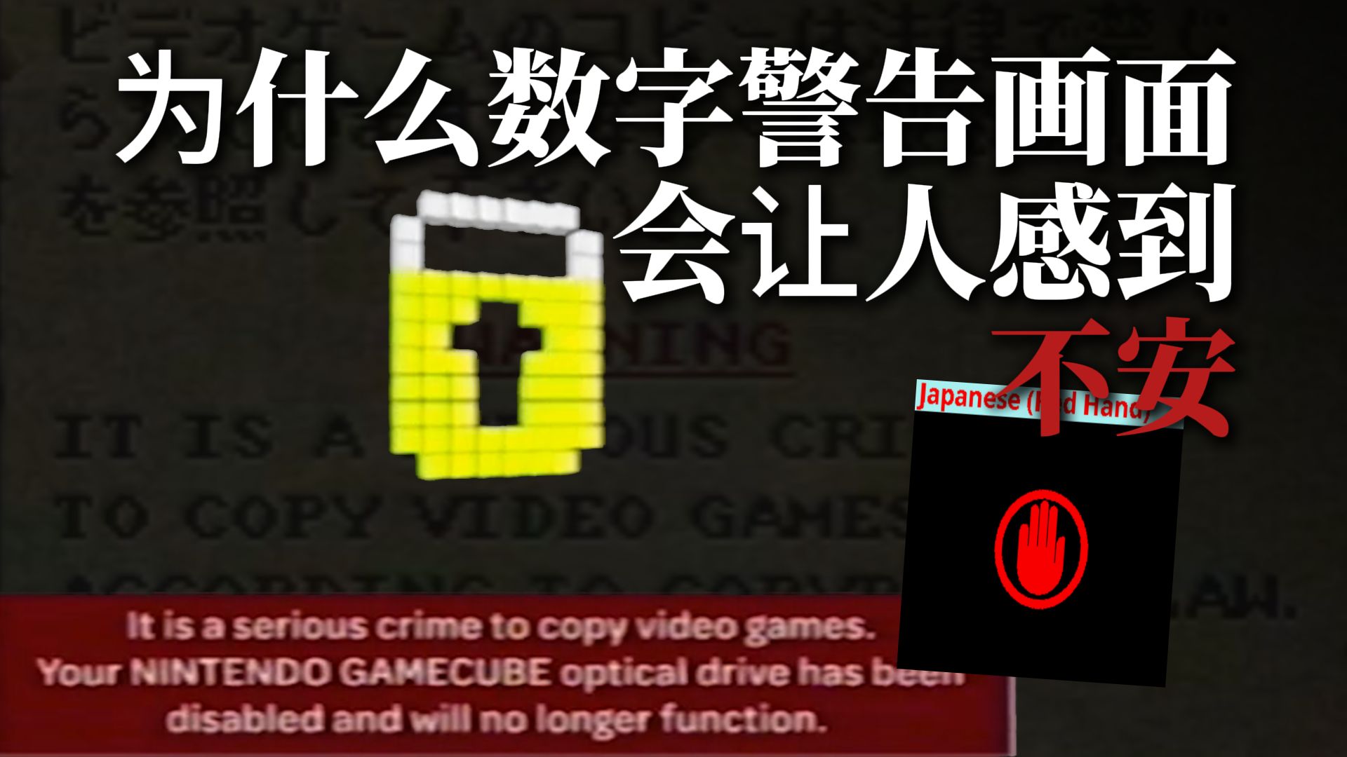 为什么有的反盗版画面令人如此不安？数字警告画面背后的深意