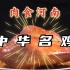 河南最有名的烧鸡，今年360岁~鲜！香！嫩！软！