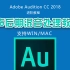 Adobe Audition CC 2018 人声后期混音处理教程